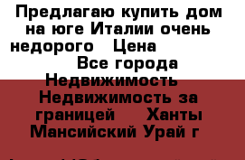 Предлагаю купить дом на юге Италии очень недорого › Цена ­ 1 900 000 - Все города Недвижимость » Недвижимость за границей   . Ханты-Мансийский,Урай г.